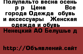 Полупальто весна-осень 48-50р-р › Цена ­ 800 - Все города Одежда, обувь и аксессуары » Женская одежда и обувь   . Ненецкий АО,Белушье д.